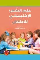 علم النفس الاكلينيكي للاطفال دار المسيرة Arabic Books Books To Read Book Worth Reading