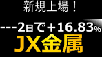 JX金属のIPOと株価上昇の展望