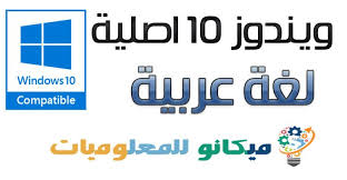 تحميل حزمة اللغة العربية لويندوز 10 64 بت