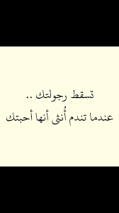 واي ندم ذلك اللذي اشعر به لانني يوما احسست بشئ ما نحوك Lines Quotes Beautiful Quotes Thoughts Quotes