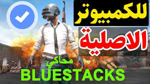 افضل محاكي لتشغيل ببجي على الكمبيوتر. ØªØ´ØºÙŠÙ„ Ø¨Ø¨Ø¬ÙŠ Ø¹Ù„Ù‰ Ø§Ù„ÙƒÙ…Ø¨ÙŠÙˆØªØ± Ø´Ø±Ø­ ØªØ´ØºÙŠÙ„ Ù„Ø¹Ø¨Ø© Ø¨Ø¨Ø¬ÙŠ Ø¹Ù„ÙŠ Ø§Ù„ÙƒÙ…Ø¨ÙŠÙˆØªØ± How To Play Pubg Reza Alafi