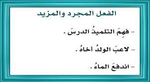 الفعل المجرد هو ما كان جميع حروفه أصلية. Ø£Ù…Ø«Ù„Ø© Ø§Ù„ÙØ¹Ù„ Ø§Ù„Ø«Ù„Ø§Ø«ÙŠ Ø§Ù„Ù…Ø¬Ø±Ø¯ ÙƒÙ†Ø¬ ÙƒÙˆÙ†Ø¬