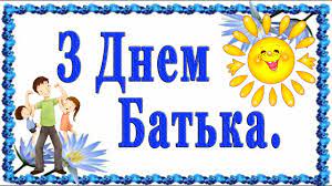 І бажаємо сили, і терпіння, довгих років, здоров'я без кінця оптимізму, щастя і везіння. Privitannya Z Dnem Batka 2021 Vitannya Z Dnem Tatusya Z Dnem Tata Z Dnem Batka Youtube