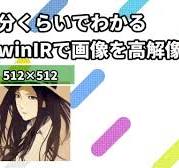 【画像補正AI】1分くらいでわかるSwinIRで高解像度化！【無料デモ版】