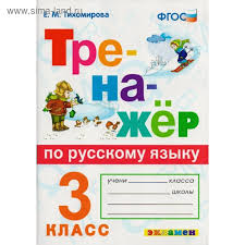 гдз тренажер по русскому языку 3 класс тихомирова ответы Trenazhyor Po Russkomu Yazyku 3 Klass Tihomirova E M 3987106 Kupit Po Cene Ot 109 00 Rub Internet Magazin Sima Land Ru