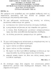 Μιχαηλ προχωρημενα θεματα φυσικησ γ λυκειου θετικησ και τεχνολογικησ κατευθυνσησ μιχαηλ π. 8emata Panelladikwn E3etasewn Sth Fysikh Katey8ynshs Gel 2009 Yliko Fysikhs Xhmeias