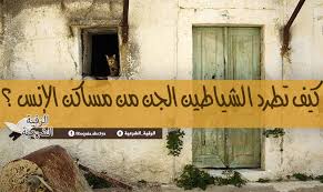 بخ البيت بماء الورد لطرد الشياطين