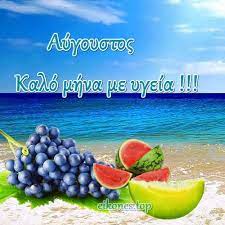 Check spelling or type a new query. Eyxes Gia Ton Mhna Aygoysto Me Eikones Top Eikones Top