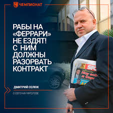 Картинки по запросу дмитрий селюк Chempionat Ø¹Ù„Ù‰ ØªÙˆÙŠØªØ± Futbolnyj Agent Dmitrij Selyuk Raskritikoval Vratarya Krylev Sovetov Evgeniya Frolova Za Vyskazyvanie Pro Rossijskoe Pravitelstvo Https T Co Xoauoixbb0 Https T Co A56jabzobw