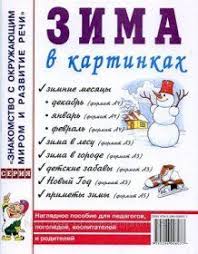 первой младшей дидактические игры по развитию речи в младшей группе с картинками Zima V Kartinkah Naglyadnoe Posobie Dlya Pedagogov Logopedov Vospitatelej I Roditelej Naglyadnye Posobiya Logopediya Vospitateli