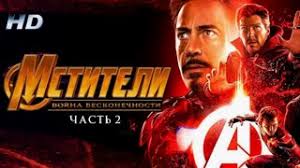 мстители война бесконечности 2019 смотреть онлайн в Hd качестве New Hd Pokaz Twitch