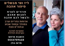 ליז ושי מבשלים סיפור אהבה