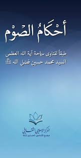 أحكام الصوم