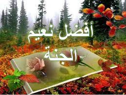 ووردت كمسكن للصالحين والعابدين الله وحده لاشريك له يؤمن المسلمون بأنها الحياة الخالدة في الجنة دار النعيم في الآخرة وهي حياة لا موت بعدها. Ø¬Ù†Ø§Øª Ø§Ù„Ù†Ø¹ÙŠÙ… Home Facebook