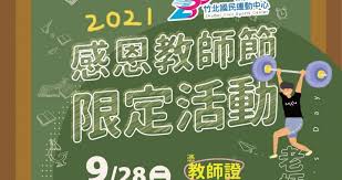 928教師節快樂回饋教師優惠三重奏】 – 竹北國民運動中心