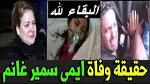 إيمي سمير غانم تعلق على رحيل والدتها دلال عبد العزيز ووالدها. Ù…Ø³Ù„Ø³Ù„ Ø¹Ø±ÙŠØ³ Ø¯Ù„ÙŠÙØ±ÙŠ Ù‡Ø§Ù†ÙŠ Ø±Ù…Ø²ÙŠ Ø¥ÙŠÙ…ÙŠ Ø³Ù…ÙŠØ± ØºØ§Ù†Ù… Ø§Ù„Ø­Ù„Ù‚Ø© 01 Ù…Ù† 30 Ø£ØºØ§Ù†ÙŠ Mp3 Ù…Ø¬Ø§Ù†Ø§