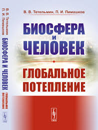 Живое обсуждение новостей и событий, скандалов и персон. Kniga Biosfera I Chelovek Globalnoe Poteplenie Tetelmin Vladimir Vladimirovich Pimashkov Petr Ivanovich Kupit Knigu Isbn 978 5 9710 7733 6 Po Vygodnoj Cene V Internet Magazine Ozon