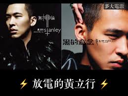 放電的黃立行】...