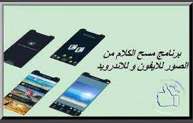 برنامج مسح الكلام من الصور للايفون و للاندرويد المرتقى