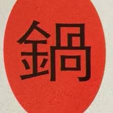 Hot Spot Soup Place 2321 Santa Clara Ave Taiwanese Cafe Offering Hot Soups Hot Pots Tea Drinks And Shaved Ice Drinking Tea Hot Spot Pizza Place