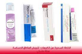 مجلة بشرتي أفضل كريمات تفتيح المناطق الحساسه من الصيدليه pharmacy cream lightening