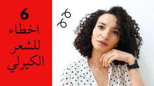 اخطاء شائعة للشعر الكيرلي Curly Hair Care Youtube