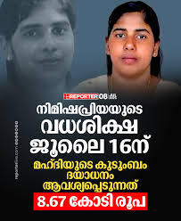 മഹ്ദിയുടെ കുടുംബം ദയാധനം ആവശ്യപ്പെടുന്നത് 8.67 കോടി രൂപ Read Story :  https://www.reporterlive.com/topnews/kerala/2025/07/08/nimishapriyas-execution-to-be-held-on-july-16  #Nimishapriya #yemen #CentralGovernment