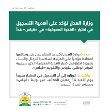 Uzivatel وزارة العدل Na Twitteru وزارة العدل تؤكد على أهمية التسجيل في اختبار القدرة المعرفية الذي سيجريه مركز قياس Qiyasonline للمتقدمين على وظائفها المعلنة على المرتبة السادسة للرجال والنساء Https T Co Xq2ayhim7j
