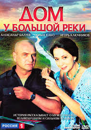 дом у большой реки смотреть онлайн в хорошем качестве Dom U Bolshoj Reki Serial 2010 Smotret Onlajn Vse Serii Filma Podryad V Horoshem Kachestve Besplatno Hd 720 1080