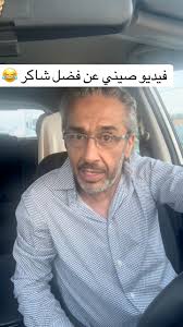 فيديو صيني عن فضل شاكر 😂😂