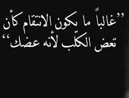 حكم عن الانتقام امثال وحكم عن شر الانتقام Arabic Quotes Arabic Words Words