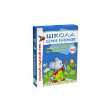 школа семи гномов 2 3 года полный годовой курс Shkola Semi Gnomov 1 2 Goda Polnyj Godovoj Kurs 12 Knig V Podarochnoj Upakovke Darya Denisova Otzyvy Pokupatelej