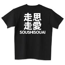 2015 陸上tシャツ 走思走愛 白文字 track field tシャツ デザイン tシャツ トリニティ