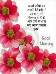 S Anas Good Morning Messages Sweet Good Morning Images Hindi Good Morning Quotes
