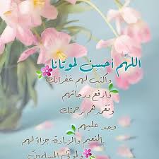 الله م أحس ن لموت انا واكت ب لهم غ فرانك وارف ع د رجاته م وت غمده م ب رحمت ك و ج د ع ليهم ب Islamic Images Islamic Pictures Love U Mom