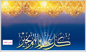 تهنئة عيد الاضحى اسلامية 2021 رسائل معايدة عيد. 6gqvv2etbfl0dm