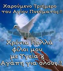 Ο παύλος, το κορίτσι του η μαριλένα, ο γρηγόρης και η βάλια αποτελούν την πιο δημοφιλή παρέα του σχολείου. Pin By Antigoni Panagiotidou On Toy Agioy Pneymatos Good Morning Greek Quotes Happy