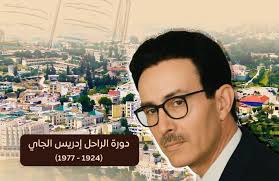 Tahanaout Hosts the First Edition of the Moroccan Poetry Festival in  Celebration of Idris Al-Jai