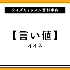 言い値とは？由来・使われ方を解説｜クイズキャッスル百科事典｜Quiz Castle