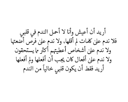 اريد قلب خالي من الندم Quotations Strong Women Quotes Arabic Quotes