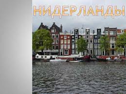 Нидерланды, голландия — страна тюльпанов, сыра, мельниц. Flag Gollandii Gerb Gollandii Stolicej Gosudarstva Yavlyaetsya
