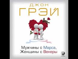 мужчины с марса женщины с венеры скачать бесплатно полную версию Dzhon Grej Muzhchiny S Marsa Zhenshiny S Venery Audiokniga Youtube