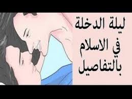 ماذا يحدث ليلة الزفاف في غرفة النوم عالم المراة