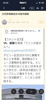 近年、ジャニーズグループの中で解散や活動休止が騒がれている中、 v6にも２０１９年に解散説が浮上 してきました。 結成してから２０年間仲良く活動しているように見えるv6に なぜ今解散説が浮上しているのか？ S7loas7xop6k8m