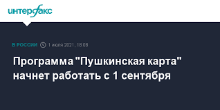 Правительство россии выделяет по 3000 рублей на специальную «пушкинскую карту» для молодежи, которые можно будет потратить на билеты в театры и музеи. Programma Pushkinskaya Karta Nachnet Rabotat S 1 Sentyabrya