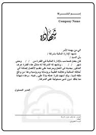 نموذج شهادة خبرة جاهزة ، شهادة الخبرة لها أهمية كبيرة في التقديم لجميع الأعمال في المؤسسات أو الشركات أو المنظمات الحكومية أو الخاصة ، فهي دليل على ما أعددته من العلم والمعرفة في موضوع معين أو الجانب ، وشهادة الخبرة يجب أن تكون ذات طابع رسمي ومنسق بشكل صحيح ولفظي ورسمي. Ù†Ù…ÙˆØ°Ø¬ Ø´Ù‡Ø§Ø¯Ø© Ø®Ø¨Ø±Ø© Ù…Ø­Ø§Ø³Ø¨ Ù…Ø§Ù„ÙŠ ØµÙŠØºØ© Ø¹Ø±Ø¨ÙŠ Ù„Ù„Ù…Ø­Ø§Ø³Ø¨ÙŠÙ† Word