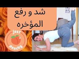 شد ورفع المؤخرة ١٠ دقائق تمارين فعالة جداااااااااااا youtube sports