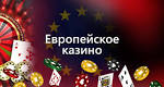 онлайн казино европа