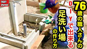 足 洗い場 diy