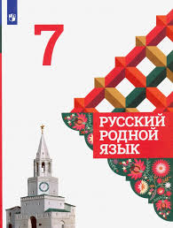 Kniga Russkij Rodnoj Yazyk 7 Klass Uchebnik Fgos Aleksandrova Zagorovskaya Verbickaya Bogdanov Kupit Knigu Chitat Recenzii Isbn 978 5 09 077763 6 Labirint